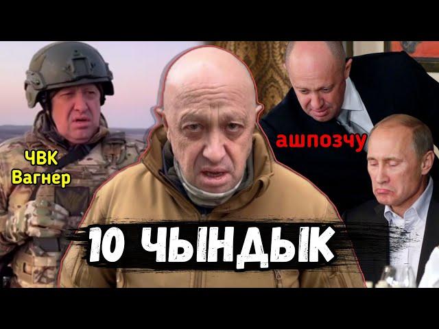 Евгений Пригожин тууралуу сиз билбеген 10 факт [кыргыз топ]