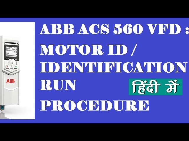 ABB ACS 560 VFD : MOTOR ID RUN / IDENTIFICATION RUN - HINDI VIDEO