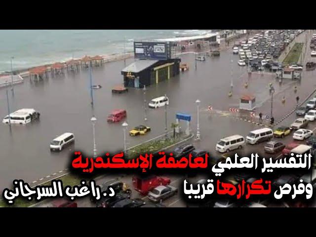 التفسير العلمي لعاصفة الإسكندرية وفرص تكرارها قريبا