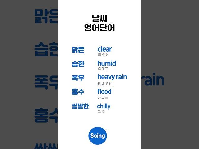 하루 5개 날씨 영어｜일상필수영어 #영어단어 #영어공부