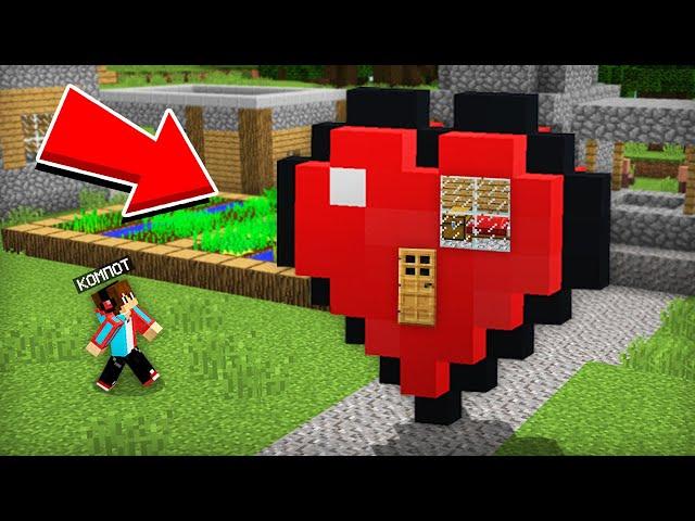 КАК ПОСТРОИТЬ ДОМ ВНУТРИ СЕРДЦА В МАЙНКРАФТ | Компот Minecraft