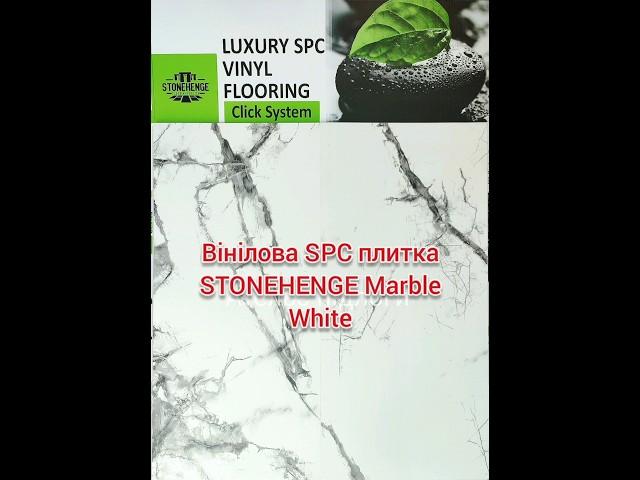 Вінілова SPC плитка Stonehenge Marble White АКЦІЯ! #ательєпідлоги #0509495277 #0984140079