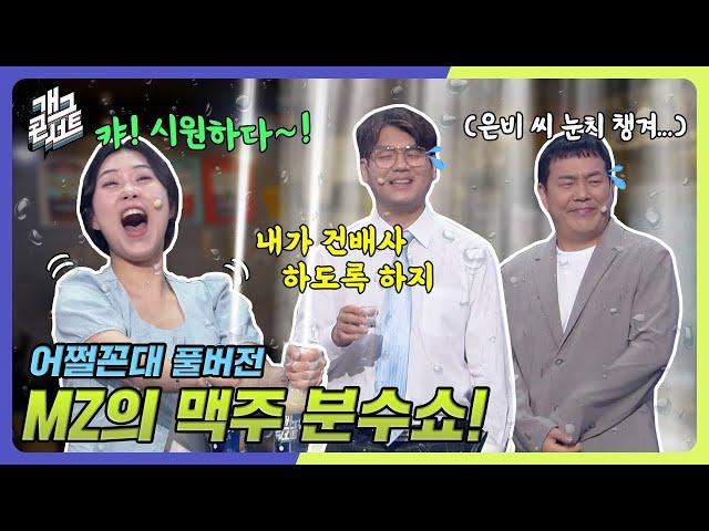 [풀버전] 회식 자리에서 맥주 분수 쇼하는 요즘 MZ '어쩔 꼰대' [개그 콘서트/Gag Concert Ep.1086] | KBS 240818 방송