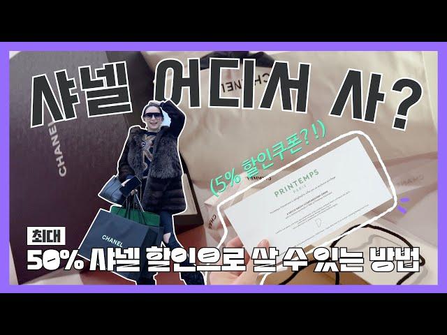 최대 50% 백화점에서 샤넬을 살 수있는 곳?! 오늘부터 CHANEL은 여기서만 사는거야 ! 샤넬 쇼핑 종결지 할인받는 방법 다 알려드려요 프랑스 파리 브이로그