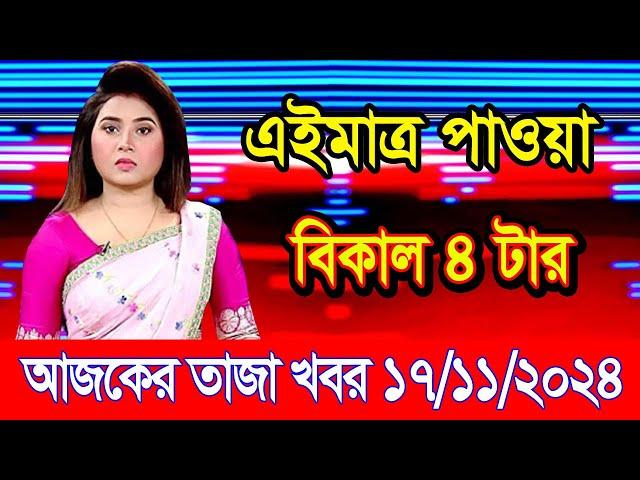 এইমাএ পাওয়া Ajker khobor 17 Nov 2024 | Bangladesh latest news | BD VIP News | banglavision |bdnews24