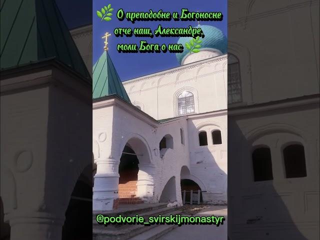 Преподобный Александр Свирский, моли Бога о нас!