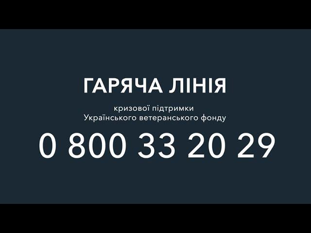 Гаряча лінія кризової підтримки Українського ветеранського фонду