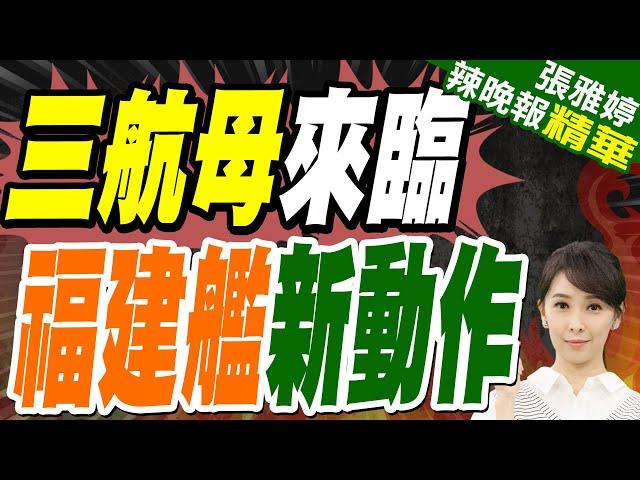 航母建造對比 中美差距愈拉愈大｜三航母來臨 福建艦新動作｜介文汲.栗正傑.苑舉正深度剖析?【張雅婷辣晚報】精華版 @中天新聞CtiNews