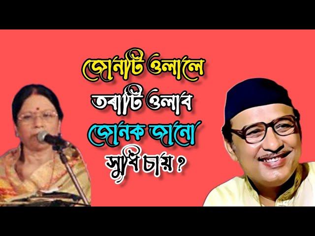 Joonti Ulale Torati Ulabo (জোনটি ওলালে তৰাটি ওলাব)whatsappstatus #assamese#viralvideo@JAANBISWA