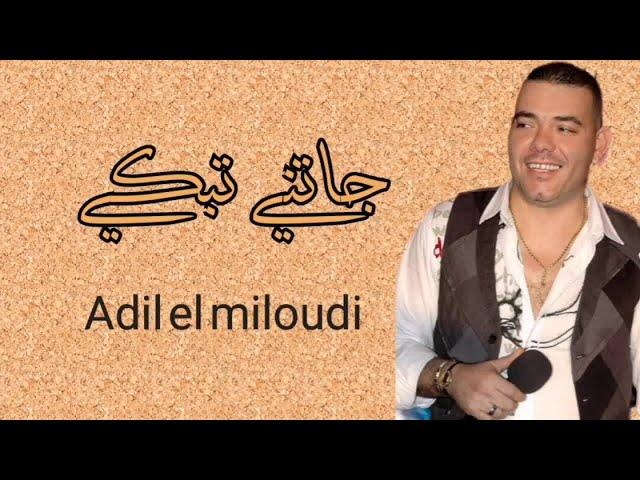 Adil El Miloudi - Jatni Tebki | عادل الميلودي - جاتني تبكي