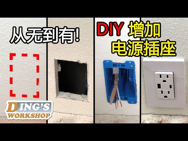 木工DIY 教学 23 | 如何DIY增设新的电源插座 | 墙上没有电插座？自己装一个！简单又实用 | 北美的房子怎样加插座？