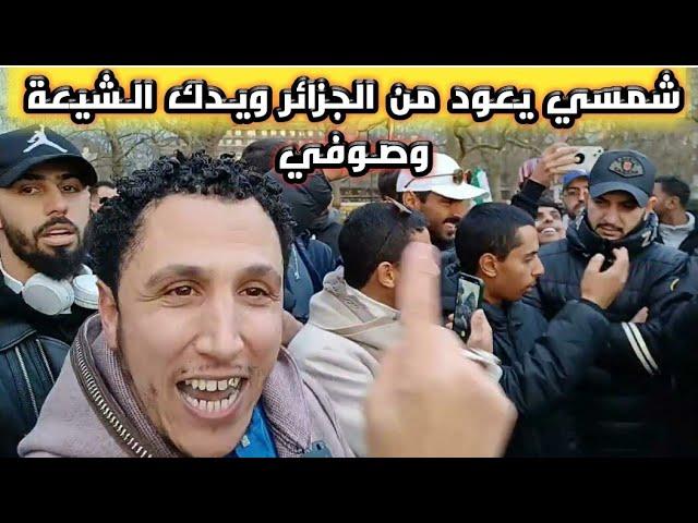 شمسي يعود من الجزائر ويـدك الـشيعة وصـوفي