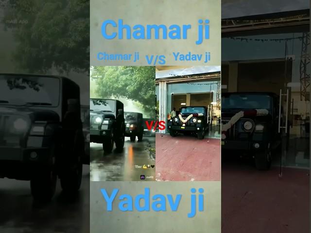 Chamar ji vs Yadav ji #shortvideo #chamar #jatav #youtubeshorts #shorts