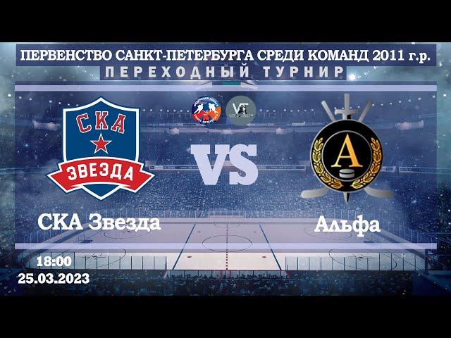 СКА Звезда 11 - Альфа 11 / Переходный турнир / 25.03.2023