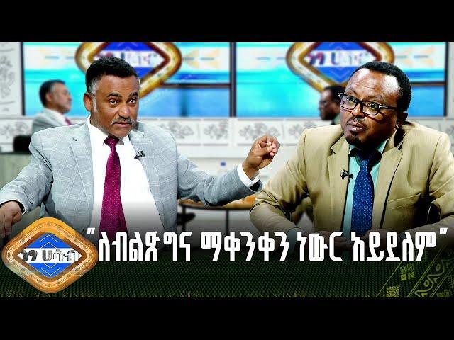 "ለብልጽግና ማቀንቀን ነውር አይደለም" ዳንኤል ክብረት |ነፃ ሀሳብ |ክፍል 1