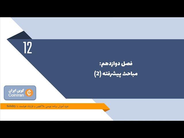 آموزش توسعه قرارداد هوشمند با زبان سالیدیتی  - جلسه دوازدهم: مباحث پیشرفته (۲) و پایان دوره