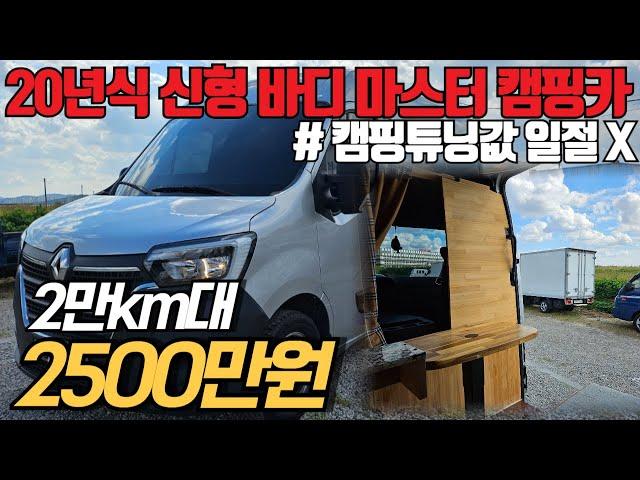 (수수료X) 구조 변경 완료된 르노 신형 마스터 밴 캠핑카, 캠핑 튜닝값 일절 안받습니다. 진심 꿀매물인 중고차 추천