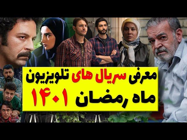 سریال های ماه رمضان 1401