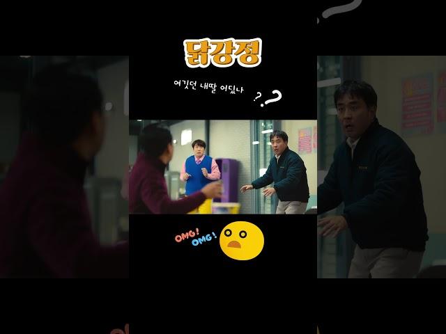 닭강정 류승룡 애절한 내딸 어딧나~ 슬픈데 왜 웃긴거야 ㅋㅋㅋ