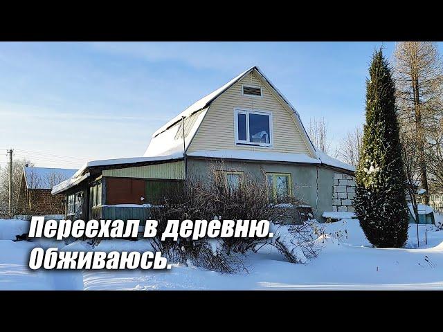 Переехал в деревню жить