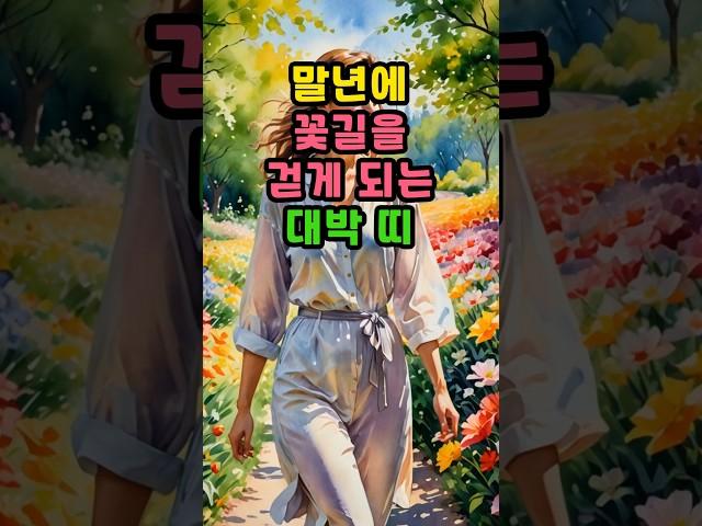 말년에 꽃길을 걷게 되는 대박 띠   #운세 #띠별운세 #금전운 #재물운 #2025년운세 #신년운세