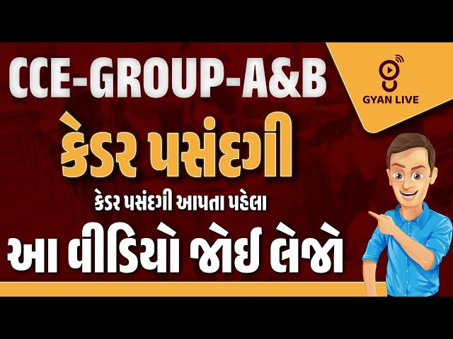 CCE - GROUP - A & B | કેડર પસંદગી | કેડર પસંદગી આપતા પહેલા | આ વીડિયો જોઈ લેજો | LIVE@10PM #gyanlive