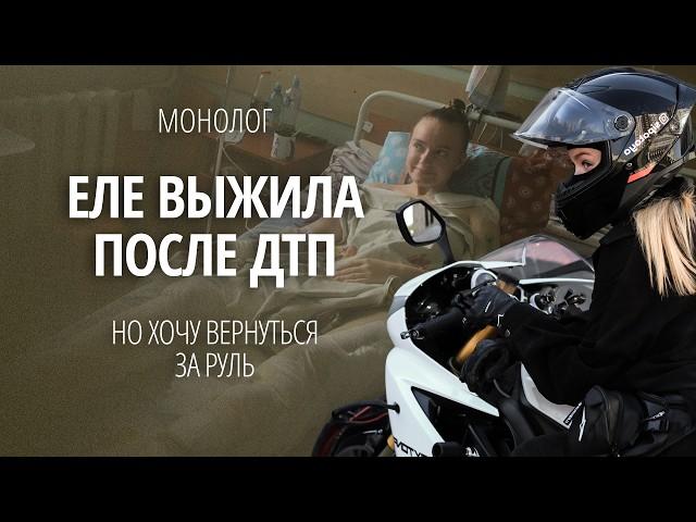 «Мечтаю о протезе и мотоцикле». #Монолог о жизни после ампутации ноги