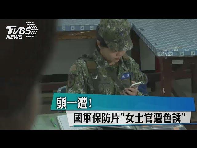 頭一遭! 國軍保防片"女士官遭色誘"