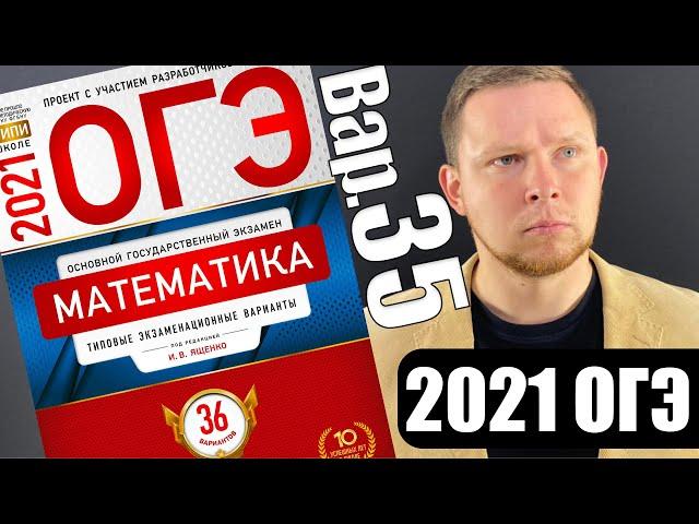 ОГЭ 2021 Ященко 35 вариант ФИПИ школе полный разбор!