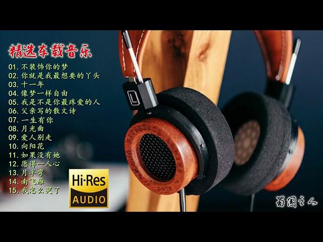 【车载音乐】精选15首，HIFI音质，发烧男女声专辑