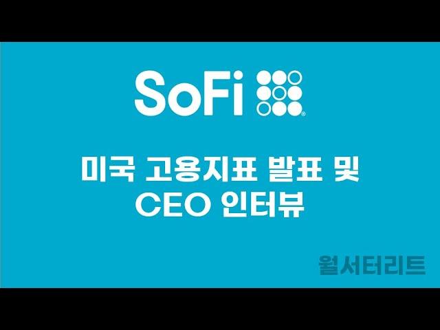 [소파이 #3] 미국 고용지표 및 CEO 인터뷰