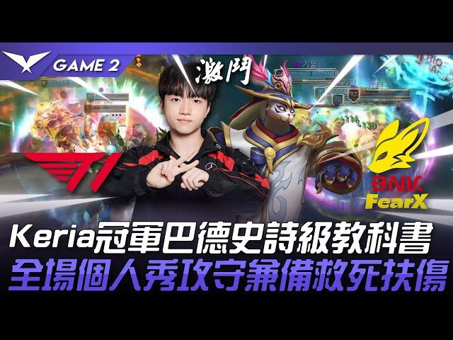 T1 vs FOX 世一巴！Keria冠軍巴德史詩級教科書！全場個人秀攻守兼備救死扶傷！Game 2 | 2024 LCK夏季賽