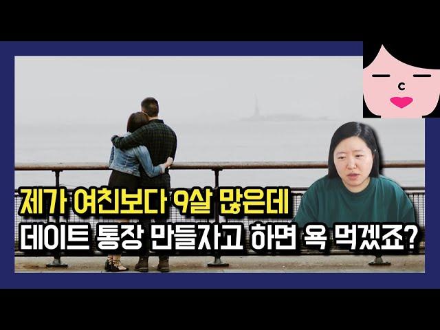 제 나이가 39살인데 어린 여친한테 데이트 통장 만들자고 하면 욕 먹겠죠?