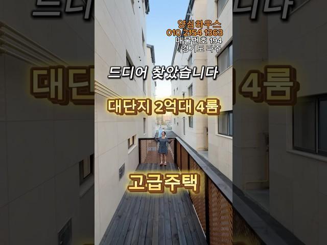 드디어 찾았습니다 대단지2억대 4룸 고급주택