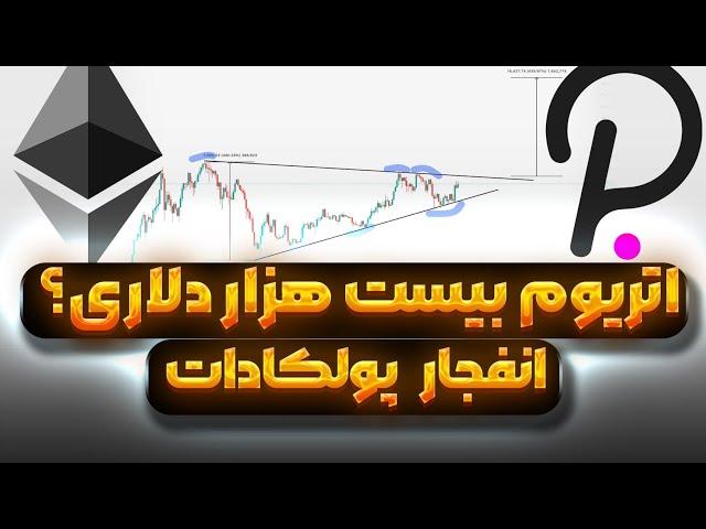 اتریوم بیست هزار دلاری ؟ | انفجار پولکادات | بیت و دوج در مسیر صعودهای تاریخی