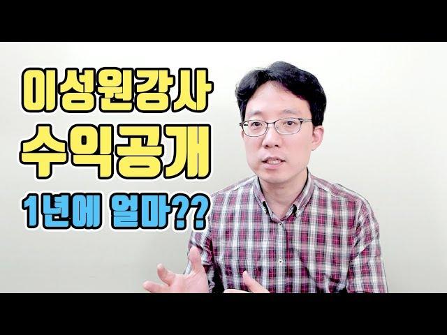 첫 수익공개 1년에 얼마?? | 이성원강사