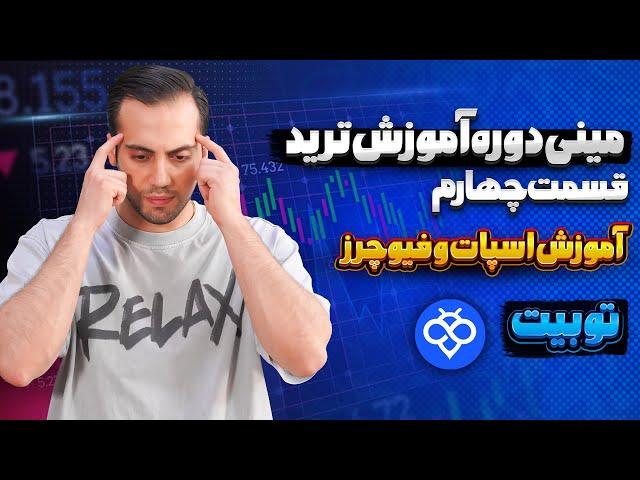 آموزش ترید قسمت ۴  |آموزش معاملات اسپات و فیوچرز در توبیت