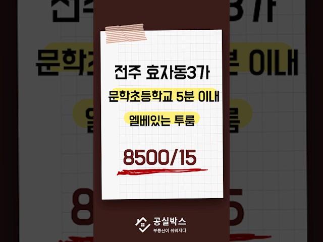 효자동3가 문학초 도보 5분이내 엘베있는 투룸 8500/15 2층 서향 #전주투룸 #전주전세 #전주부동산