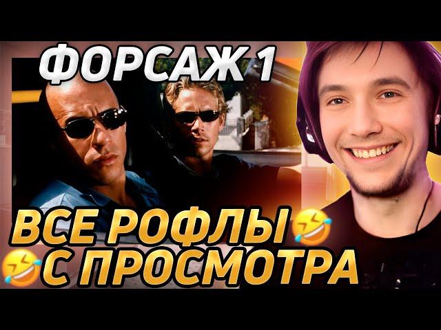 Все рофлы с просмотра "Форсаж 1". Лучшее Серега Пират!