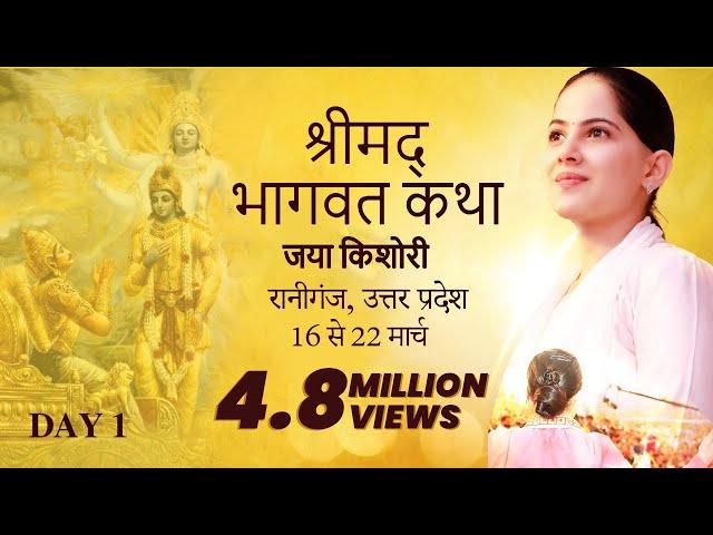 Shrimad Bhagwat Katha | Jaya Kishori | Raniganj, Uttar Pradesh  | Day 1