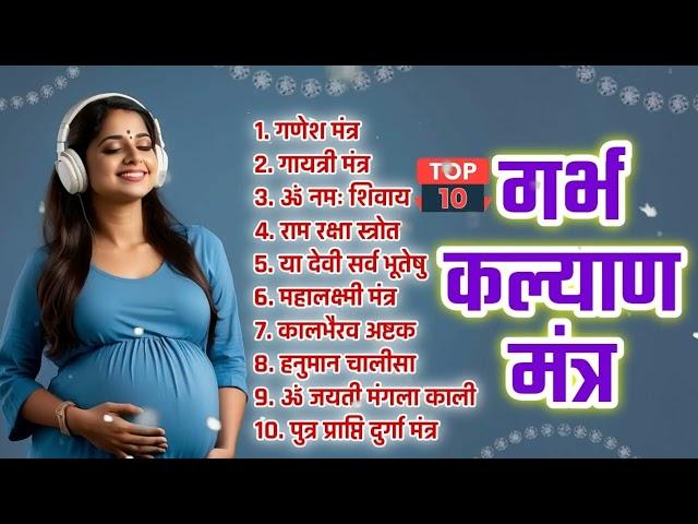 Top 10 Garbha Kalyana Mantras | गर्भ रक्षा मंत्र | Pregnancy Mantra in Garbh Sanskar | Garbh Chalisa