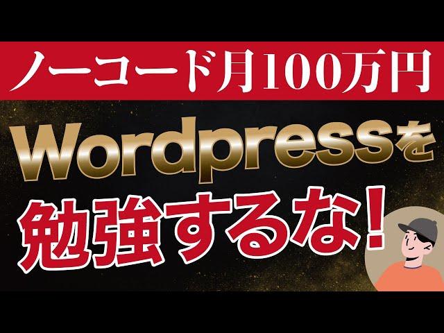 ノーコードWeb制作で稼ぐ時代が来た！月100万円稼ぎたいならWordpressを勉強するな