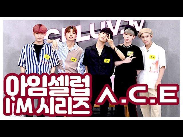 [I'm Celuv] A.C.E(에이스), I'M 시리즈~ (Celuv.TV)