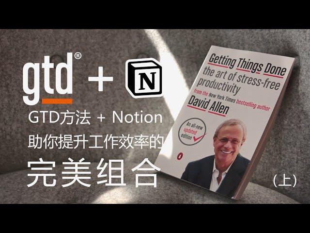 读后 | GTD+Notion (上) 彻底提升工作效率的完美组合- GTD到底是什么？| 《Getting Things Done》 读后拆书