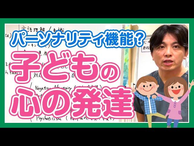 子供の心の発達とパーソナリティ機能（仮）