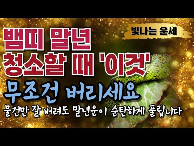 뱀띠운세 말년운세집 정리할 때 '이 물건' 싹 다 버리십시오비워내야 새로운 기운이 들어옵니다버려야할물건 버려야 할 것말년운 말년운이 좋은 사주 말년복있는띠 뱀띠 운세