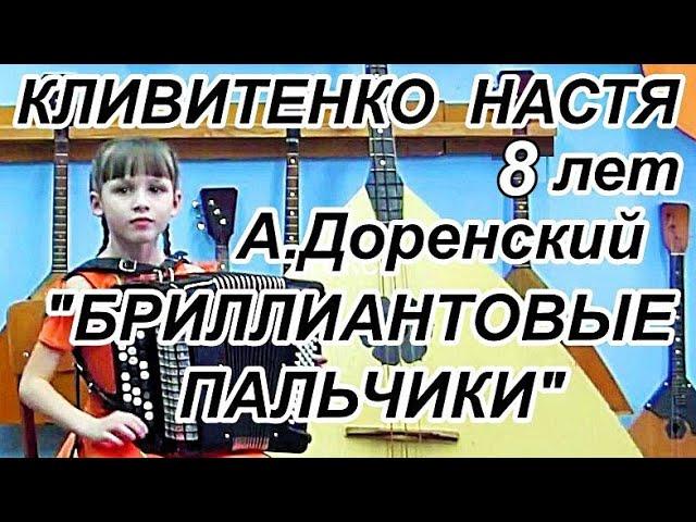 А.Доренский "Бриллиантовые пальчики" Настя Кливитенко, 8 лет Станица Крыловская
