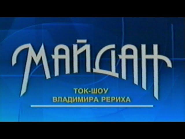 Ток-шоу "Майдан" Е13 1998 год