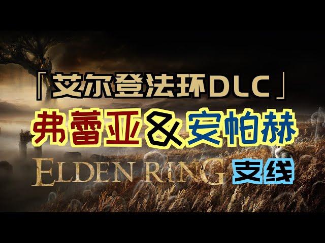 「艾爾登法環DLC（黃金樹幽影）」“弗蕾亞&安帕赫”支線