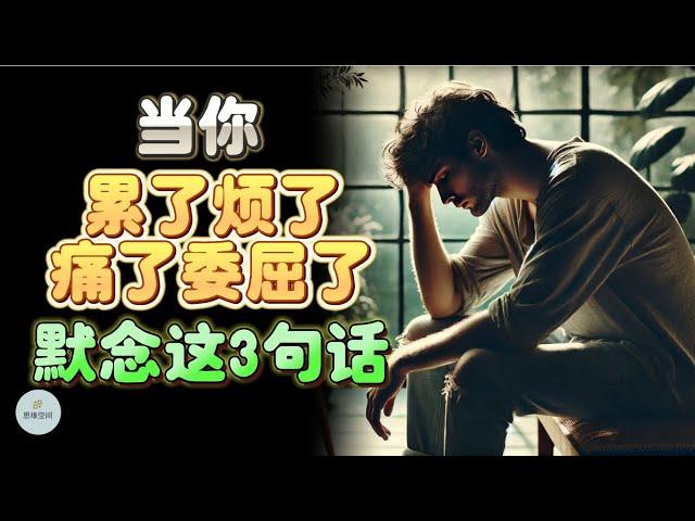 当你累了、烦了、痛了、委屈了，默念这三句话  |  思维空间 0505